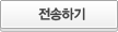 보내기