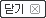 창닫기