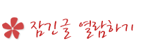 게시판글잠김