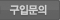 구매문의