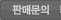 판매문의
