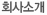 미니홈피 회사소개 바로가기