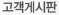 미니홈피 고객게시판 바로가기