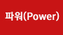 파워(POWER)