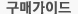 구매가이드