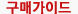 구매가이드