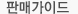판매가이드