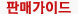 판매가이드