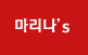 마리나