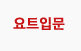 요트입문
