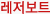 레저보트