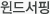윈드서핑