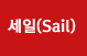 세일(Sail)
