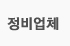 정비업체