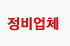 정비업체
