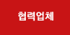 협력업체