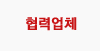 협력업체