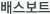 배스보트