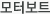 모터보트