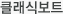 클래식보트