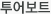 투어보트