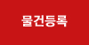 물건등록