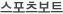 스포츠보트