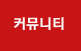 커뮤니티