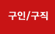 구인/구직