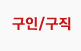 구인/구직