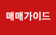 매매가이드