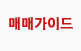 매매가이드