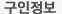 구인정보