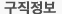 구직정보
