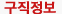구직정보